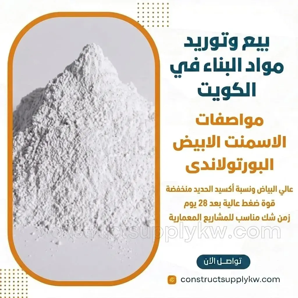 أسمنت أبيض بورتلاندي المواصفات والاستخدامات في أعمال الديكور